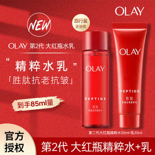 百亿补贴：OLAY 第二代大红瓶水乳小样套装精华水精华乳护肤品抗皱紧致保湿