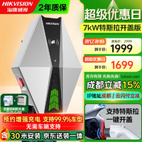 移动端、京东百亿补贴：海康威视 新能源7kw交流充电桩特斯拉开盖版 汽车家用适用特斯拉小米比亚迪（30米安装 送装一体）