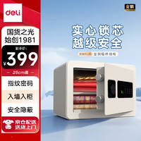 得力 DL 得力工具 得力(deli)保险柜 高25CM指纹+密码家用小型保险箱 可入墙入柜证件首饰存储保管箱33559白