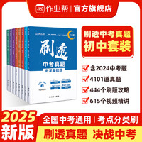 2025版初中刷真题 作业帮刷透中考真题数学基础压轴题必刷题复习 2025版（含2024年真题） 语文