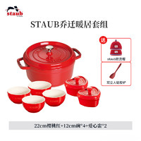 88VIP：staub 珐宝 铸铁珐琅锅 樱桃红 22cm 10件套组