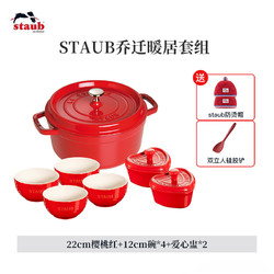 staub 珐宝 铸铁珐琅锅 樱桃红 22cm 10件套组