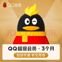 QQ超级会员季卡QQ超级会员3个月