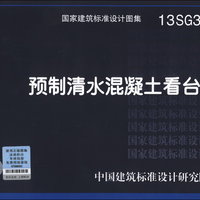 国家建筑标准设计图集（13SG364）：预制清水混凝土看台板