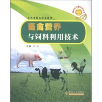 畜禽生产新技术丛书：畜禽营养与饲料利用技术（畜牧兽医类专业适用）