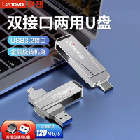 移动端、京东百亿补贴：联想 Lenovo MU251 U盘金属双接口 商务优盘 USB/Type-C手机U盘电脑两用 MU252（USB3.2+Type-c双接口）银色 256G