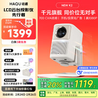 哈趣 NEW K2云台投影仪家用 1080P超清便携家庭影院 游戏投影机 （700 CVIA流明  210°可调节云台）