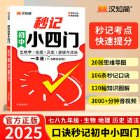 汉知简初中秒记小四门  （ 7-9年级）