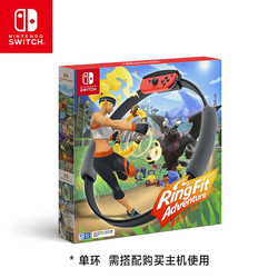 任天堂 Nintendo 国行 Switch主机游戏《健身环大冒险》