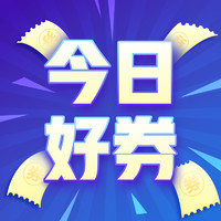 今日好券|2.28上新：周五好券速领！京东领3张200-20元黑五补贴、实测0.66元京东超市卡，天猫超市领10元全品类券～