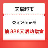 天猫超市 38领好运花瓣 抽至高888元活动赠金