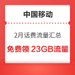 中国移动 2月话费流量汇总  领随机话费流量券