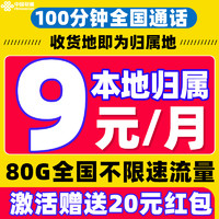 中国联通 耀星卡 9元/月（80G全国流量+100分钟通话+本地归属）激活赠20E卡