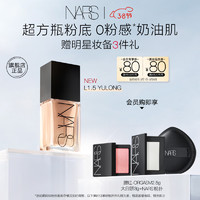 NARS 纳斯 超方瓶粉底L1.5 30ml亚洲新色持妆不卡粉干皮润贴