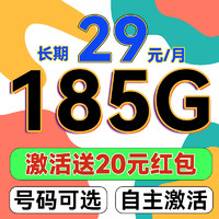 中国联通 辉月卡-长期29元月租（可选靓号+185G不限速流量+自主激活+首月免租）激活送20元红包