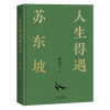 【 限量印签版+拉页+海报】人生得遇苏东坡   3500万人都在听意公子讲苏东坡，播放量超7亿次的人生活法参考！人生得遇苏东坡，方知可以这样活