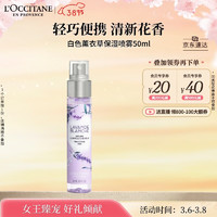 L'OCCITANE 欧舒丹 新品白薰保湿喷雾50ml爽肤定妆温和细腻滋润清爽保湿女神节礼物