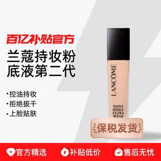 新版lancome兰蔻持妆修饰肤色粉底液持久不脱妆30ml