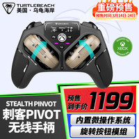 乌龟海岸 TURTLE BEACH 刺客PIVOT无线游戏手柄电脑PC蓝牙XBOX手机电视steam体感霍尔摇杆燕云十六声黑神话地平线5 刺客PIVOT（无线三模）