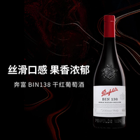 奔富 Penfolds BIN138SGM混酿干红木塞跨境