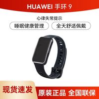 华为 HUAWEI 手环9智能运动手环手表新款电子手环健康睡眠心率血氧检测