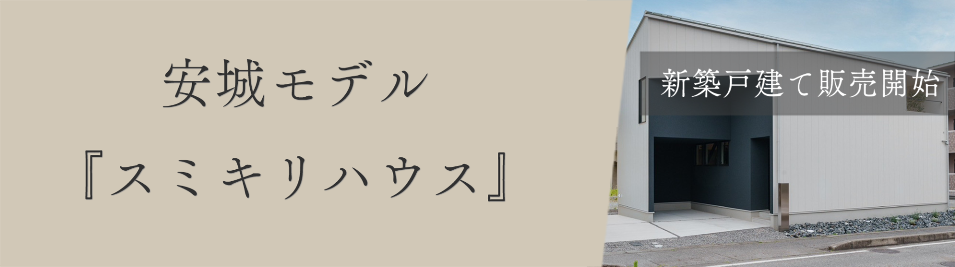 安城モデルハウス