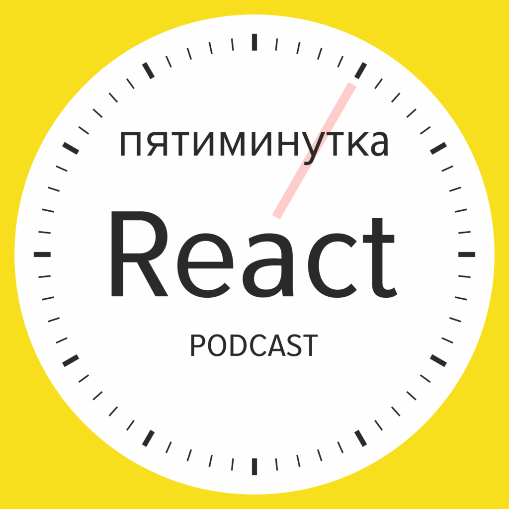 Пятиминутка React