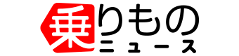 乗りものニュース