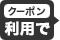 クーポン利用で