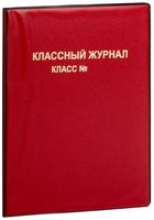 Обложка для классного журнала (305х445 мм; красная)