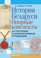 История Беларуси. Опорные конспекты для подготовки к централизованному тестированию