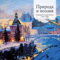 Календарь настенный на 2025 год "Природа и поэзия. Посвящается Сергею Есенину" (30х30 см)