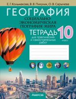 География. Социально-экономическая география мира. 10 класс. Тетрадь для практических и самостоятельных работ