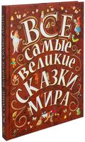 Все самые великие сказки мира