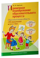 Примерное планирование образовательного процесса. Образовательная область "Музыкальное искусство"