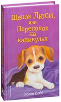 Щенок Люси, или Переполох на каникулах (выпуск 32)