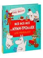 Все-все-все о муми-троллях для малышей