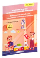 Планирование индивидуальной работы. Образовательная область "Подготовка к обучению грамоте". Старшая группа 5-7 лет