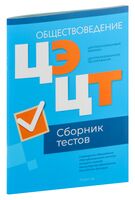 Централизованный экзамен. Централизованное тестирование. Обществоведение. Сборник тестов. 2024 год