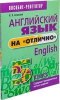 Английский язык на "отлично". 5 класс