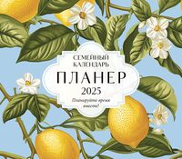 Календарь-планер на 2025 год "Планируйте время вместе!" (24,5х28 см)