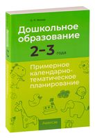 Дошкольное образование. 2-3 года. Примерное календарно-тематическое планирование