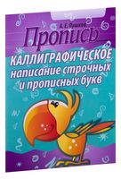 Пропись. Каллиграфическое написание строчных и прописных букв