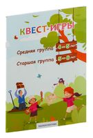 Квест-игры: средняя группа (4-5 лет), старшая группа (5-6 лет)