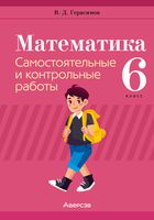 Математика. 6 класс. Самостоятельные и контрольные работы