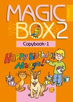 Magic Box 2. Английский язык. Прописи-1