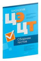 Централизованный экзамен. Централизованное тестирование. Биология. Сборник тестов. 2024 год