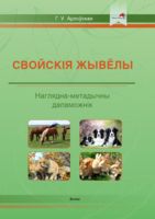 Свойскія жывёлы. Наглядна-метадычны дапаможнік