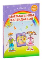 Матэматычны калейдаскоп. Вучэбна-метадычны дапаможнік для педагогаў