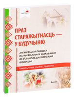 Праз старажытнасць – у будучыню. Арганізацыя працэса патрыятычнага выхавання